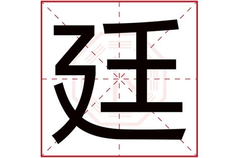 廷意思名字|廷字五行属什么